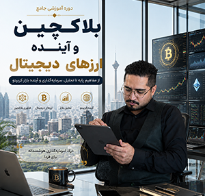 دوره آموزشی بلاکچین و آینده ارزهای دیجیتال