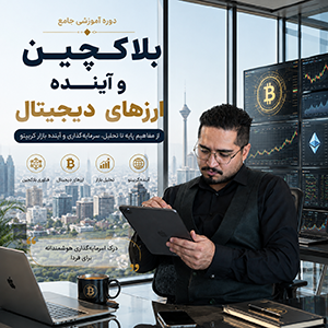 belakchin دوره آموزشی بلاکچین و آینده ارزهای دیجیتال - تصویر 1