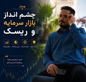 وبینار چشم انداز بازار سرمایه و ریسک