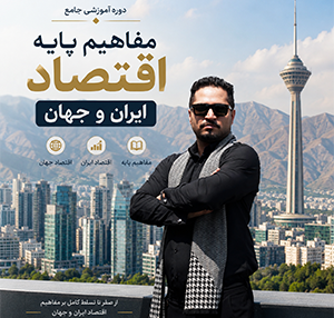 دوره آموزشی مفاهیم پایه اقتصاد ایران و جهان