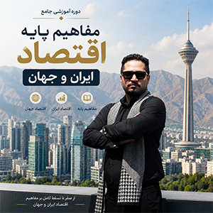 eghtesad دوره آموزشی مفاهیم پایه اقتصاد ایران و جهان - تصویر 1