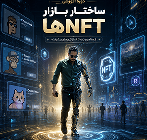 دوره آموزشی ساختار بازار NFT ها