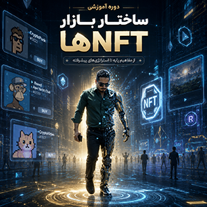 nft1 دوره آموزشی ساختار بازار NFT ها - تصویر 1