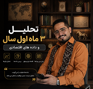 تحلیل 3 ماه اول سال و داده های اقتصادی