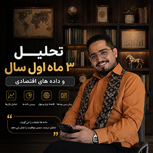 course_3mounth تحلیل 3 ماه اول سال و داده های اقتصادی - تصویر 1