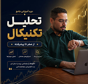 دوره  آموزشی جامع تحلیل تکنیکال